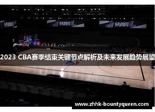 2023 CBA赛季结束关键节点解析及未来发展趋势展望