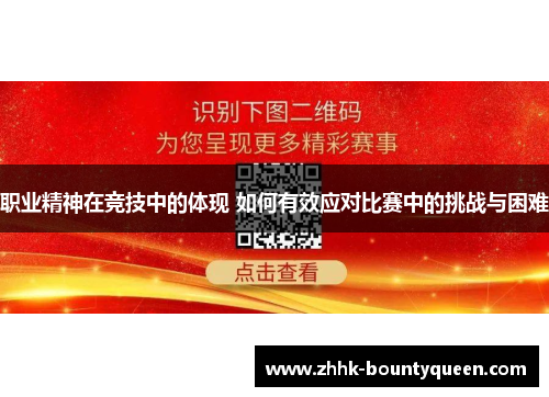 职业精神在竞技中的体现 如何有效应对比赛中的挑战与困难