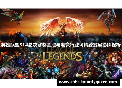 英雄联盟S14总决赛奖金池与电竞行业可持续发展影响探析