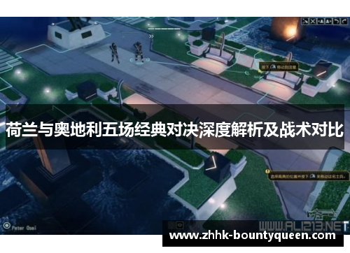 荷兰与奥地利五场经典对决深度解析及战术对比