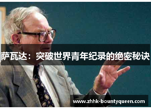 萨瓦达：突破世界青年纪录的绝密秘诀
