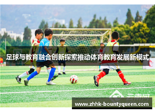 足球与教育融合创新探索推动体育教育发展新模式