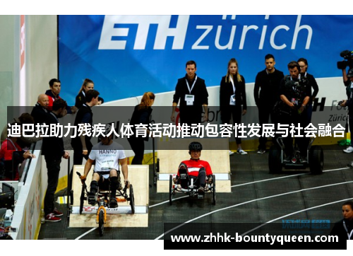 迪巴拉助力残疾人体育活动推动包容性发展与社会融合