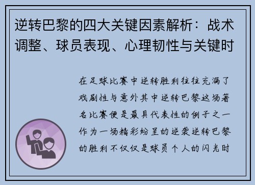 逆转巴黎的四大关键因素解析：战术调整、球员表现、心理韧性与关键时刻决策