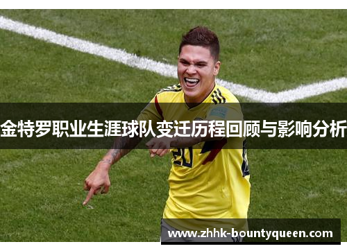 金特罗职业生涯球队变迁历程回顾与影响分析