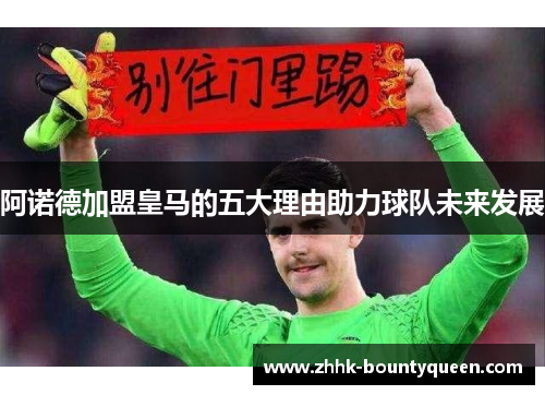 阿诺德加盟皇马的五大理由助力球队未来发展