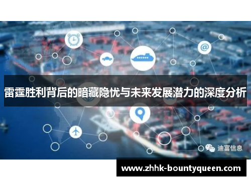 雷霆胜利背后的暗藏隐忧与未来发展潜力的深度分析