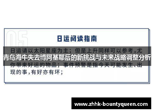 青岛海牛失去博阿基耶后的新挑战与未来战略调整分析