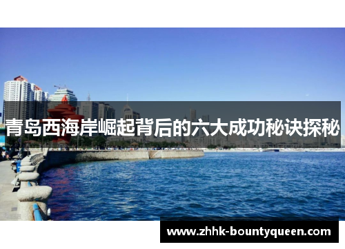 青岛西海岸崛起背后的六大成功秘诀探秘