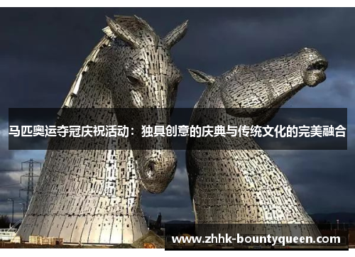 马匹奥运夺冠庆祝活动：独具创意的庆典与传统文化的完美融合