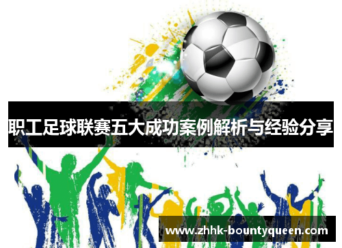职工足球联赛五大成功案例解析与经验分享