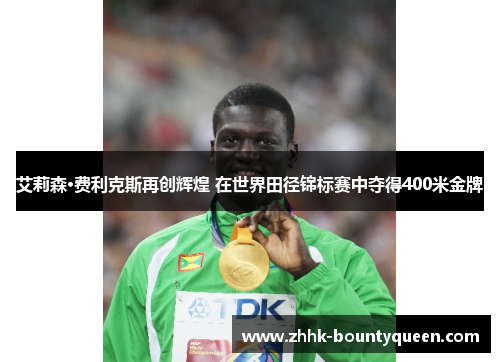 艾莉森·费利克斯再创辉煌 在世界田径锦标赛中夺得400米金牌