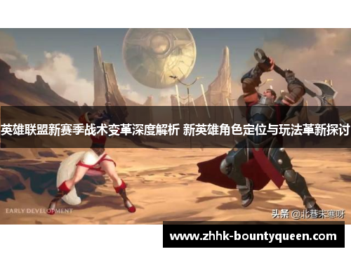英雄联盟新赛季战术变革深度解析 新英雄角色定位与玩法革新探讨