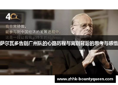 萨尔瓦多告别广州队的心路历程与离别背后的思考与感悟