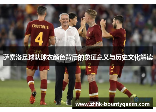 萨索洛足球队球衣颜色背后的象征意义与历史文化解读
