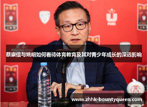 蔡崇信与姚明如何看待体育教育及其对青少年成长的深远影响