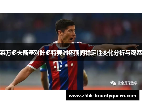 莱万多夫斯基对阵多特美洲杯期间稳定性变化分析与观察