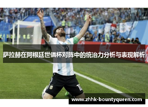 萨拉赫在阿根廷世俱杯对阵中的统治力分析与表现解析