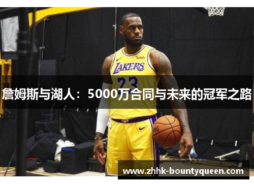 詹姆斯与湖人：5000万合同与未来的冠军之路