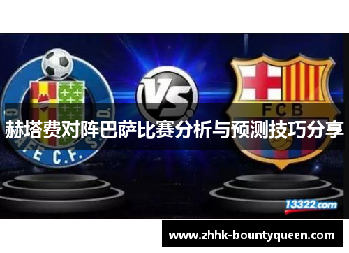 赫塔费对阵巴萨比赛分析与预测技巧分享