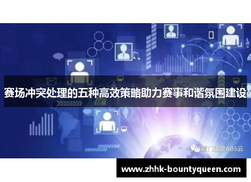 赛场冲突处理的五种高效策略助力赛事和谐氛围建设