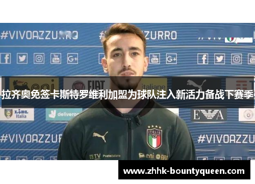 拉齐奥免签卡斯特罗维利加盟为球队注入新活力备战下赛季