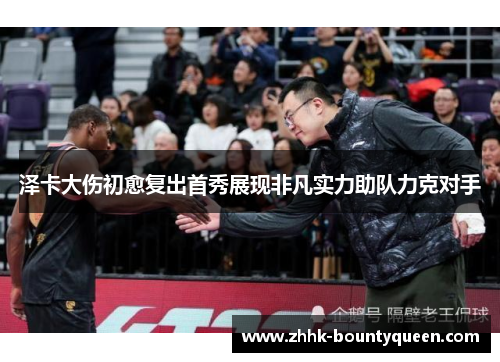 泽卡大伤初愈复出首秀展现非凡实力助队力克对手