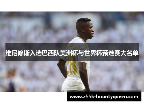 维尼修斯入选巴西队美洲杯与世界杯预选赛大名单