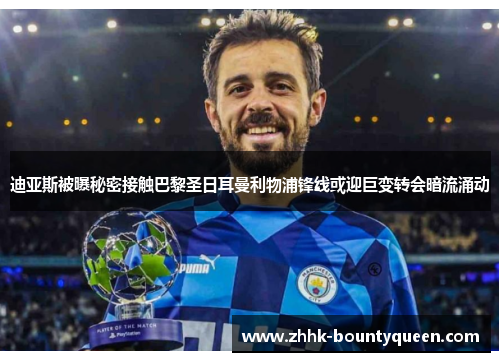 迪亚斯被曝秘密接触巴黎圣日耳曼利物浦锋线或迎巨变转会暗流涌动