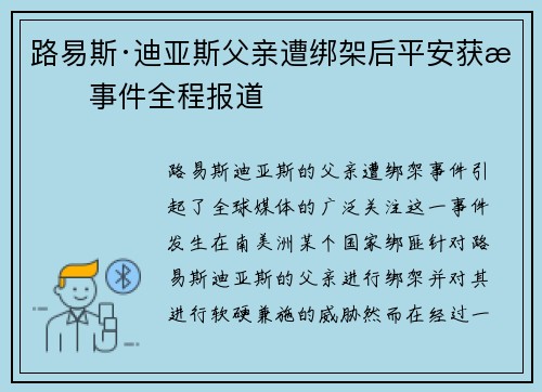 路易斯·迪亚斯父亲遭绑架后平安获救事件全程报道