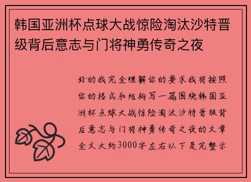 韩国亚洲杯点球大战惊险淘汰沙特晋级背后意志与门将神勇传奇之夜