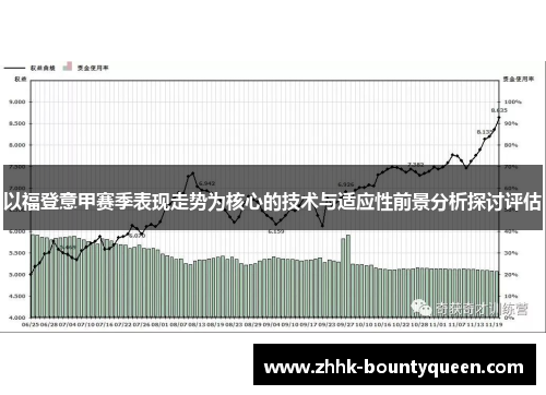 以福登意甲赛季表现走势为核心的技术与适应性前景分析探讨评估