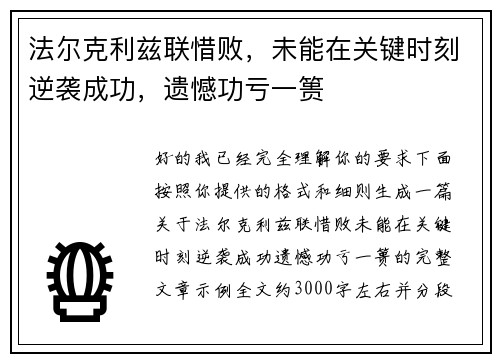 法尔克利兹联惜败，未能在关键时刻逆袭成功，遗憾功亏一篑