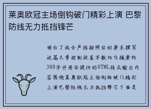 莱奥欧冠主场倒钩破门精彩上演 巴黎防线无力抵挡锋芒