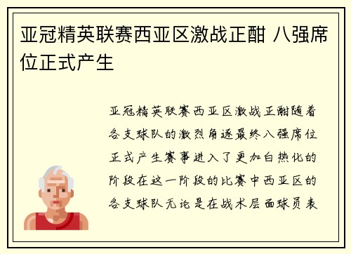 亚冠精英联赛西亚区激战正酣 八强席位正式产生
