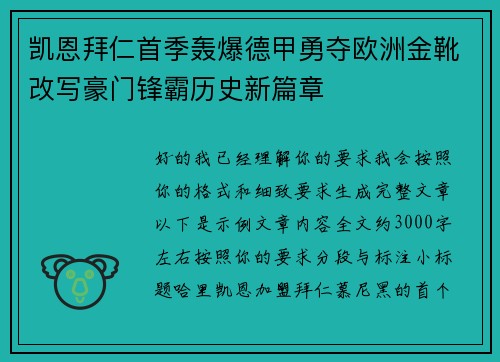 凯恩拜仁首季轰爆德甲勇夺欧洲金靴改写豪门锋霸历史新篇章