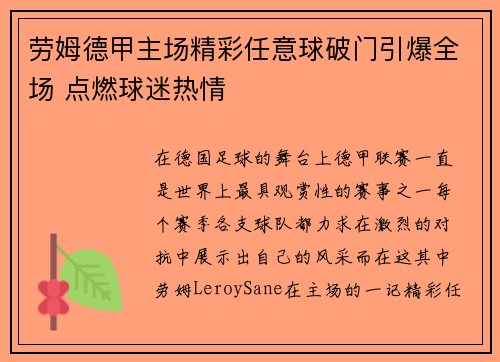 劳姆德甲主场精彩任意球破门引爆全场 点燃球迷热情
