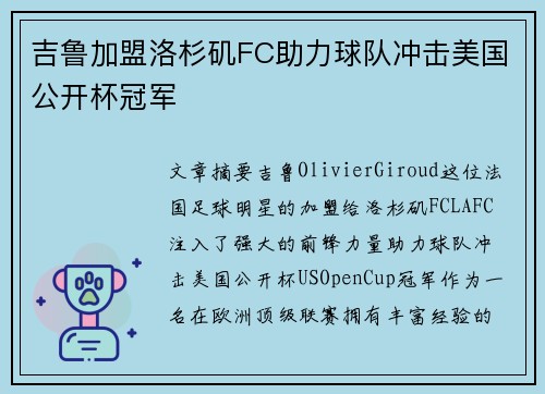 吉鲁加盟洛杉矶FC助力球队冲击美国公开杯冠军