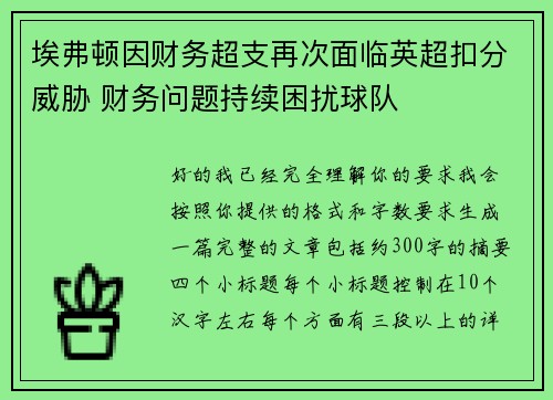 埃弗顿因财务超支再次面临英超扣分威胁 财务问题持续困扰球队