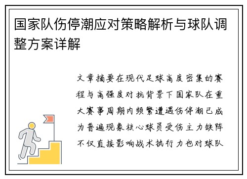国家队伤停潮应对策略解析与球队调整方案详解