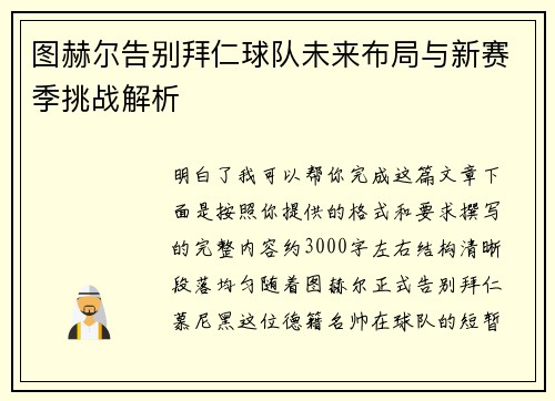 图赫尔告别拜仁球队未来布局与新赛季挑战解析