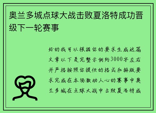 奥兰多城点球大战击败夏洛特成功晋级下一轮赛事