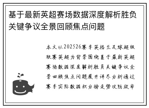 基于最新英超赛场数据深度解析胜负关键争议全景回顾焦点问题