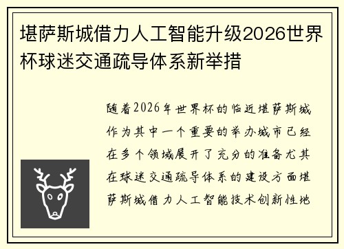 堪萨斯城借力人工智能升级2026世界杯球迷交通疏导体系新举措