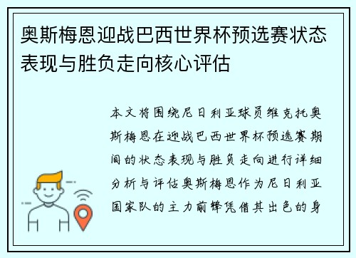 奥斯梅恩迎战巴西世界杯预选赛状态表现与胜负走向核心评估