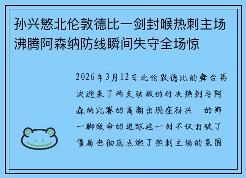 孙兴慜北伦敦德比一剑封喉热刺主场沸腾阿森纳防线瞬间失守全场惊