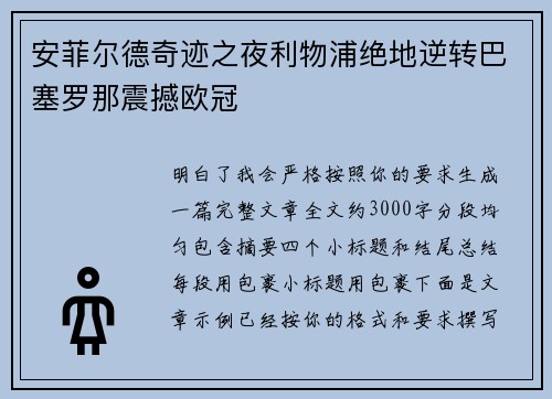安菲尔德奇迹之夜利物浦绝地逆转巴塞罗那震撼欧冠