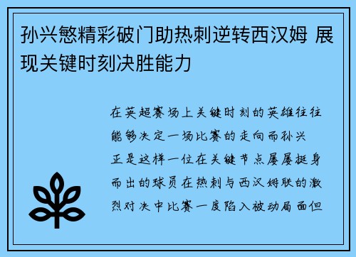 孙兴慜精彩破门助热刺逆转西汉姆 展现关键时刻决胜能力