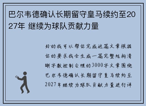 巴尔韦德确认长期留守皇马续约至2027年 继续为球队贡献力量