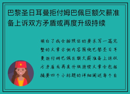 巴黎圣日耳曼拒付姆巴佩巨额欠薪准备上诉双方矛盾或再度升级持续